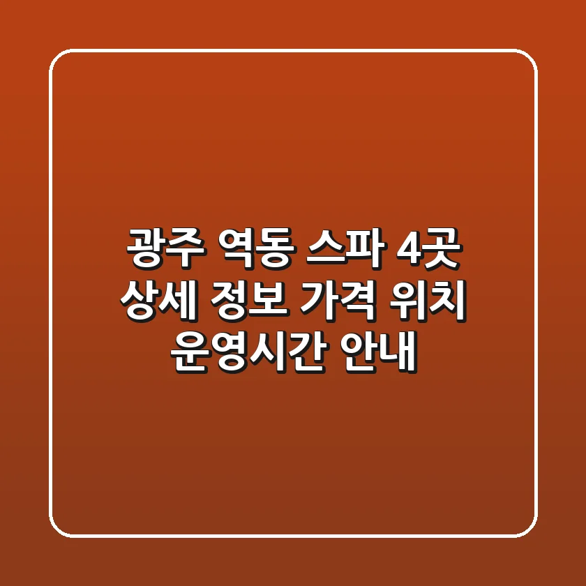 광주 역동 스파 4곳 상세 정보 - 가격, 위치, 운영시간 안내