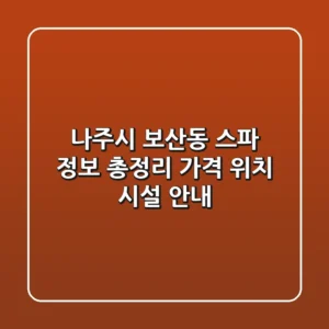 나주시 보산동 스파 정보 총정리 - 가격, 위치, 시설 안내