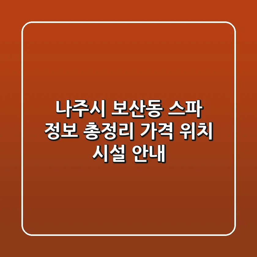 나주시 보산동 스파 정보 총정리 - 가격, 위치, 시설 안내