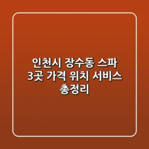 인천시 장수동 스파 3곳: 가격, 위치, 서비스 총정리