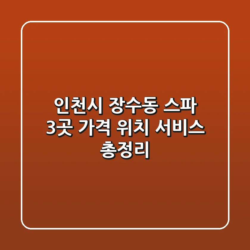 인천시 장수동 스파 3곳: 가격, 위치, 서비스 총정리