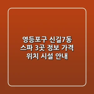 영등포구 신길7동 스파 3곳 정보: 가격, 위치, 시설 안내