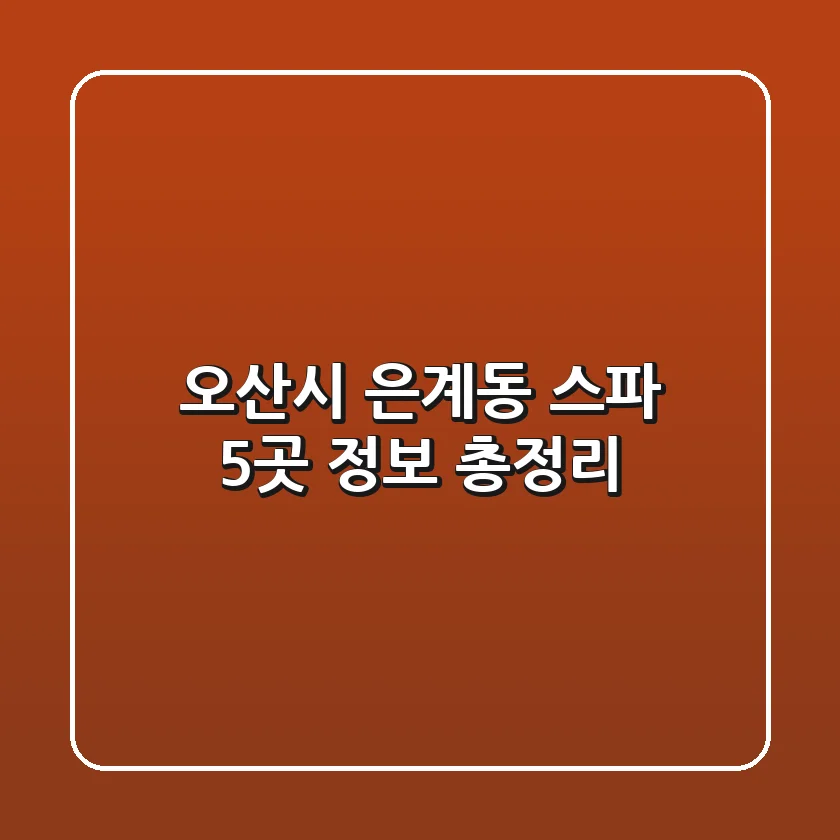오산시 은계동 스파 5곳 정보 총정리