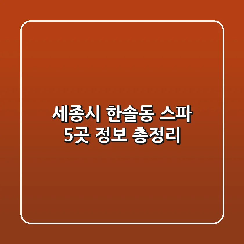 세종시 한솔동 스파 5곳 정보 총정리
