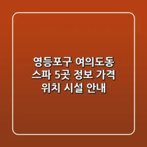 영등포구 여의도동 스파 5곳 정보 - 가격, 위치, 시설 안내