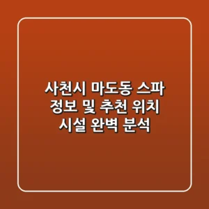 사천시 마도동 스파 정보 및 추천 - 위치, 시설 완벽 분석