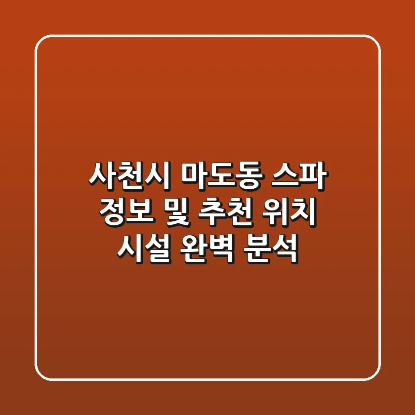 사천시 마도동 스파 정보 및 추천 - 위치, 시설 완벽 분석