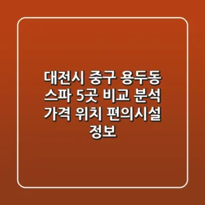 대전시 중구 용두동 스파 5곳 비교 분석 - 가격, 위치, 편의시설 정보