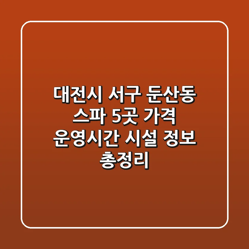 대전시 서구 둔산동 스파 5곳: 가격, 운영시간, 시설 정보 총정리