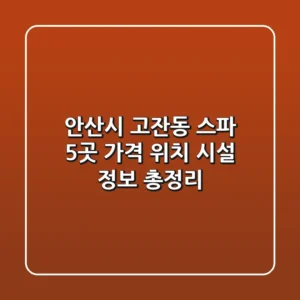 안산시 고잔동 스파 5곳: 가격, 위치, 시설 정보 총정리