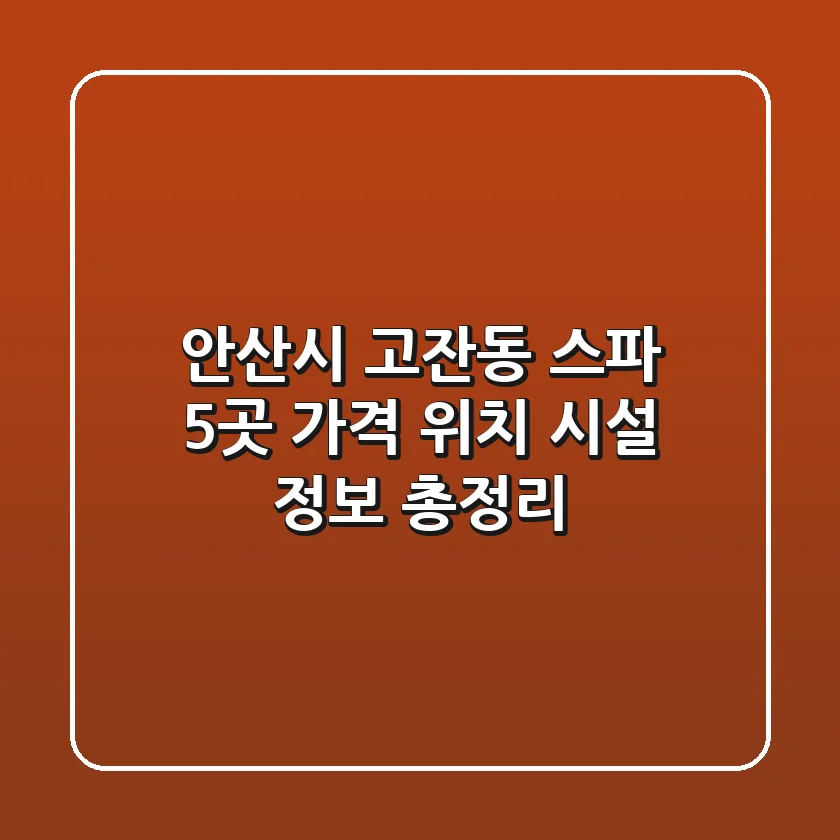 안산시 고잔동 스파 5곳: 가격, 위치, 시설 정보 총정리