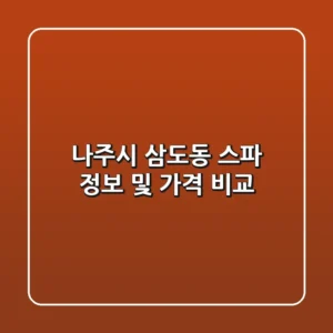 나주시 삼도동 스파 정보 및 가격 비교