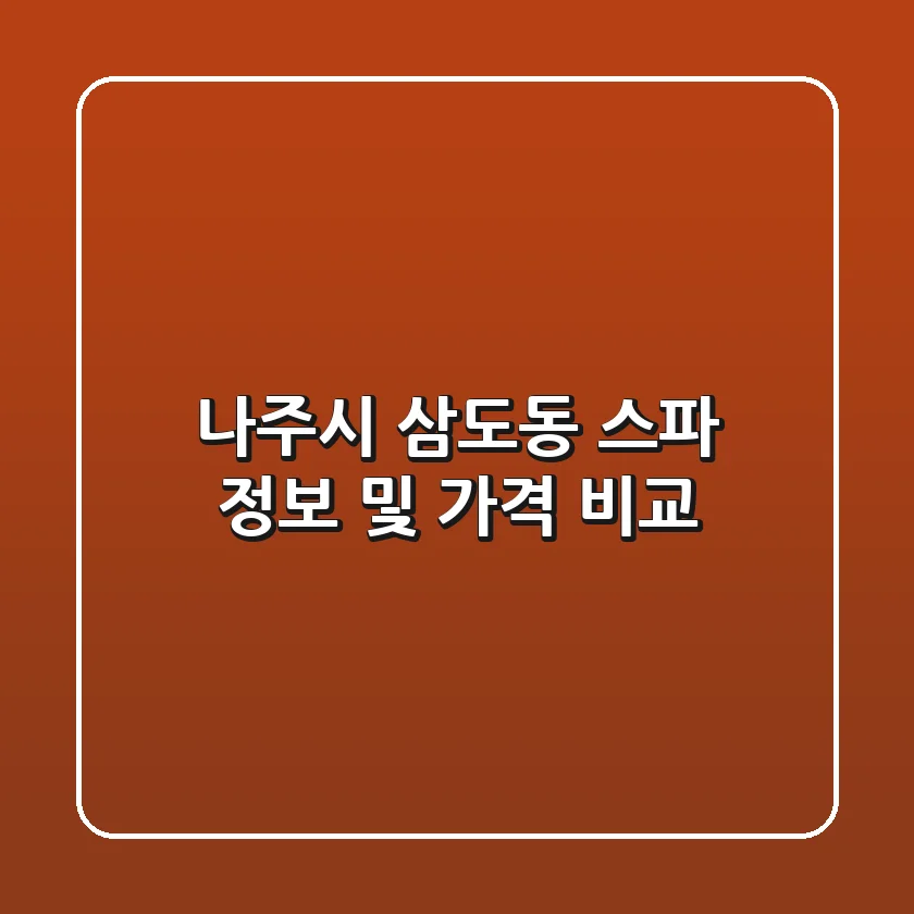나주시 삼도동 스파 정보 및 가격 비교