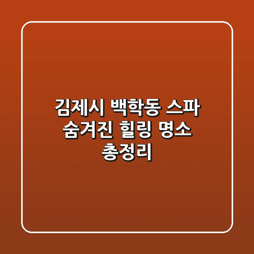 김제시 백학동 스파: 숨겨진 힐링 명소 총정리