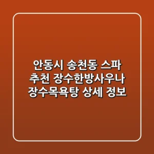 안동시 송천동 스파 추천 - 장수한방사우나, 장수목욕탕 상세 정보