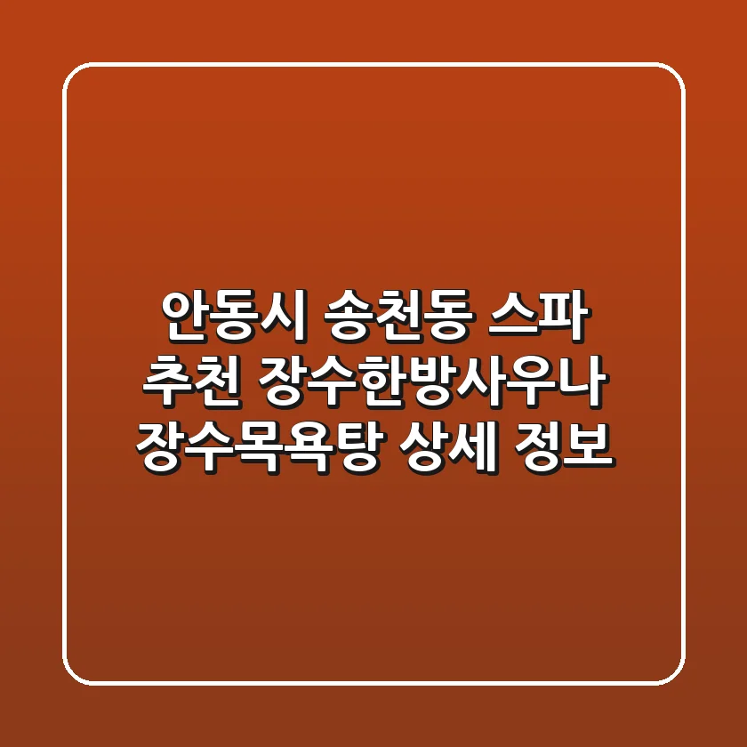안동시 송천동 스파 추천 - 장수한방사우나, 장수목욕탕 상세 정보