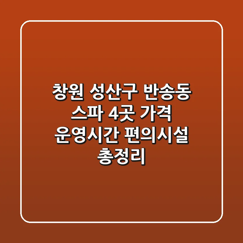 창원 성산구 반송동 스파 4곳: 가격, 운영시간, 편의시설 총정리