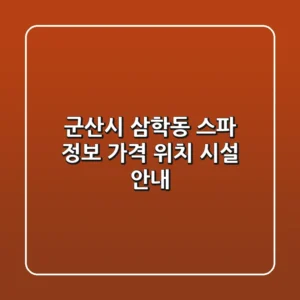 군산시 삼학동 스파 정보 - 가격, 위치, 시설 안내