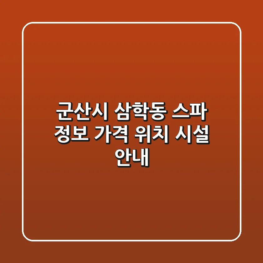 군산시 삼학동 스파 정보 - 가격, 위치, 시설 안내