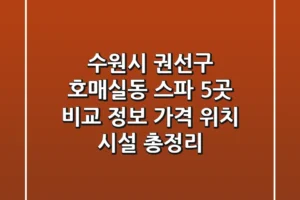 수원시 권선구 호매실동 스파 5곳 비교 정보 – 가격, 위치, 시설 총정리