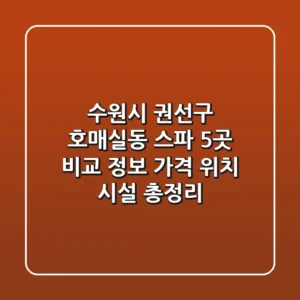 수원시 권선구 호매실동 스파 5곳 비교 정보 - 가격, 위치, 시설 총정리