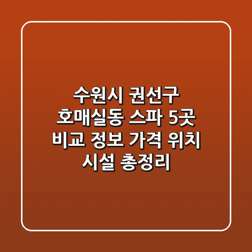 수원시 권선구 호매실동 스파 5곳 비교 정보 - 가격, 위치, 시설 총정리