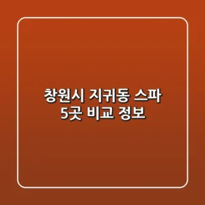 창원시 지귀동 스파 5곳 비교 정보