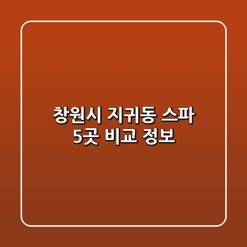 창원시 지귀동 스파 5곳 비교 정보