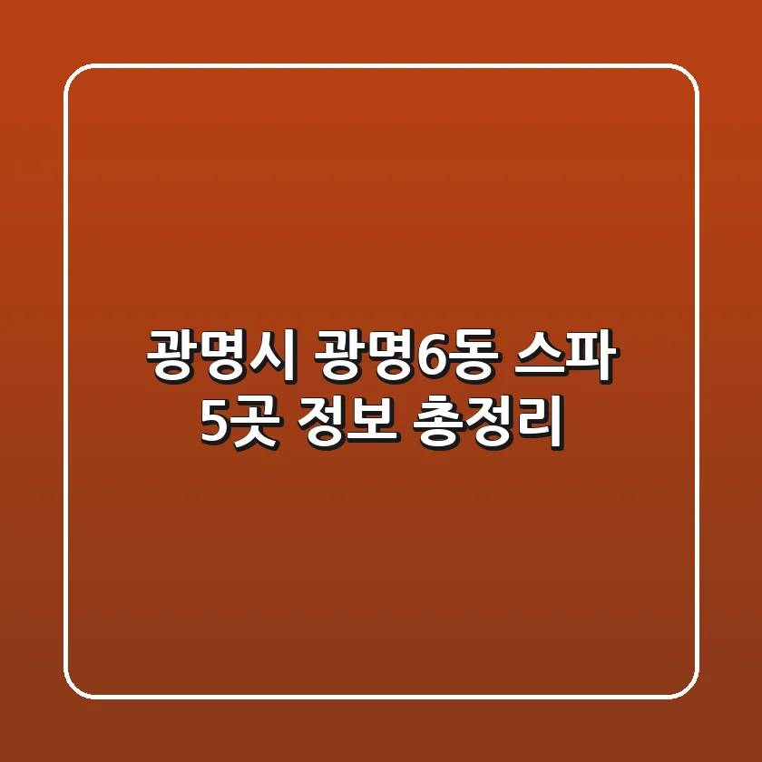 광명시 광명6동 스파 5곳 정보 총정리