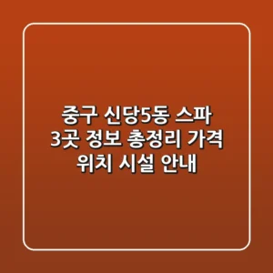 중구 신당5동 스파 3곳 정보 총정리 - 가격, 위치, 시설 안내