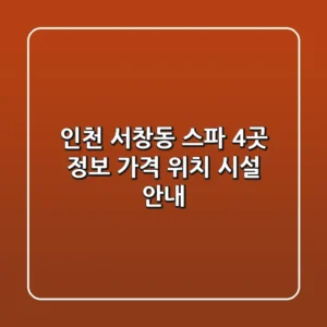 인천 서창동 스파 4곳 정보 - 가격, 위치, 시설 안내