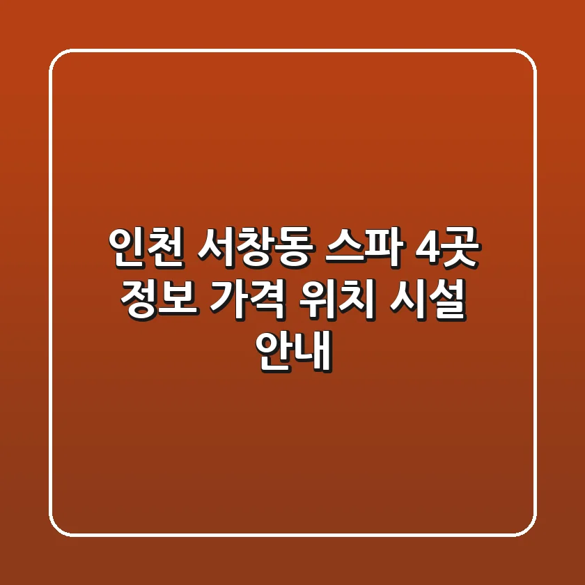 인천 서창동 스파 4곳 정보 - 가격, 위치, 시설 안내