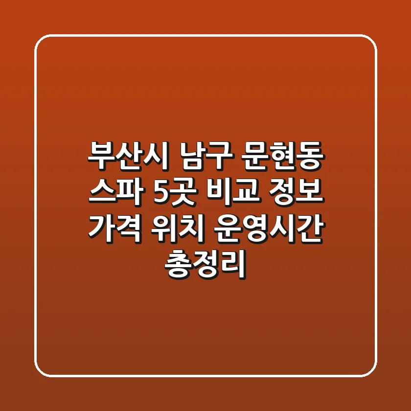 부산시 남구 문현동 스파 5곳 비교 정보 - 가격, 위치, 운영시간 총정리