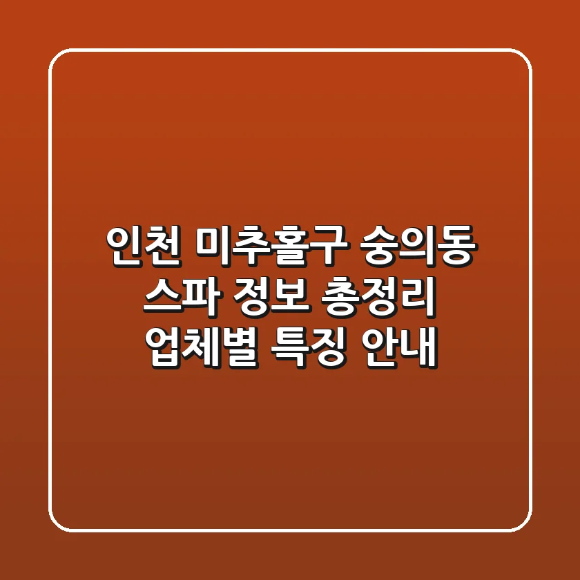 인천 미추홀구 숭의동 스파 정보 총정리 - 업체별 특징 안내