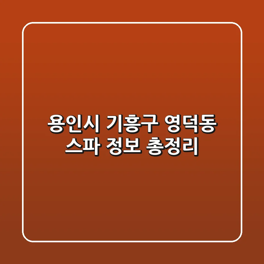 용인시 기흥구 영덕동 스파 정보 총정리