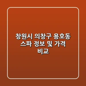 창원시 의창구 용호동 스파 정보 및 가격 비교