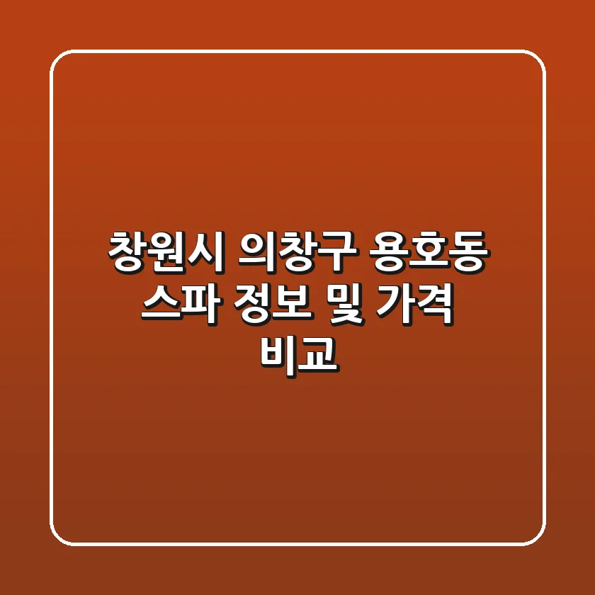 창원시 의창구 용호동 스파 정보 및 가격 비교