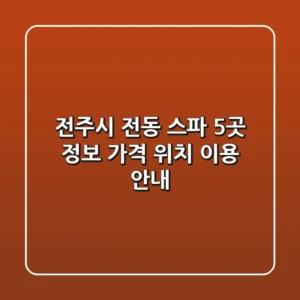 전주시 전동 스파 5곳 정보: 가격, 위치, 이용 안내
