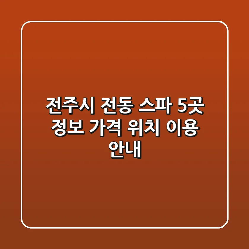 전주시 전동 스파 5곳 정보: 가격, 위치, 이용 안내