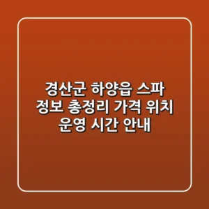 경산군 하양읍 스파 정보 총정리 - 가격, 위치, 운영 시간 안내