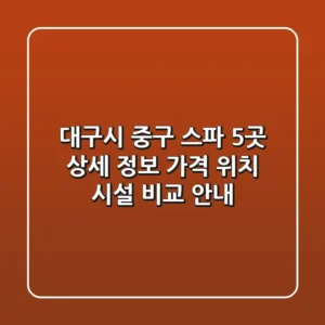 대구시 중구 스파 5곳 상세 정보 - 가격, 위치, 시설 비교 안내