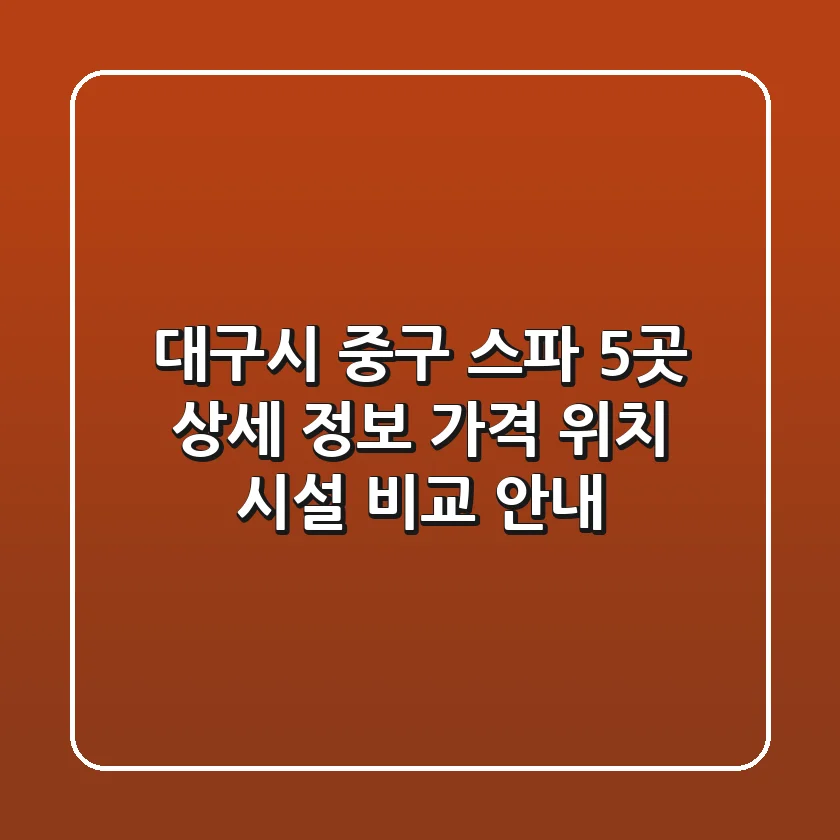 대구시 중구 스파 5곳 상세 정보 - 가격, 위치, 시설 비교 안내