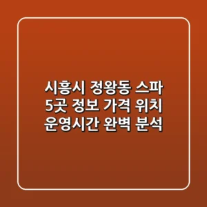 시흥시 정왕동 스파 5곳 정보: 가격, 위치, 운영시간 완벽 분석