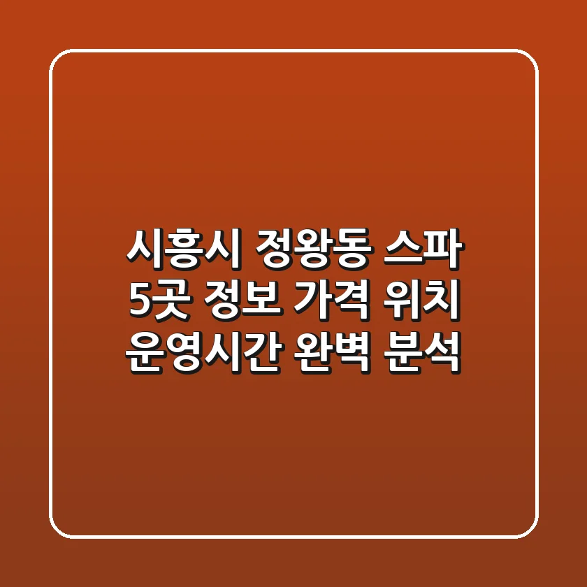 시흥시 정왕동 스파 5곳 정보: 가격, 위치, 운영시간 완벽 분석