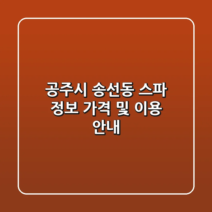 공주시 송선동 스파 정보 - 가격 및 이용 안내