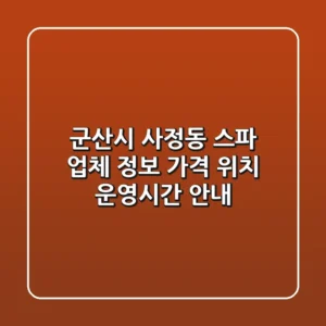 군산시 사정동 스파 업체 정보 - 가격, 위치, 운영시간 안내