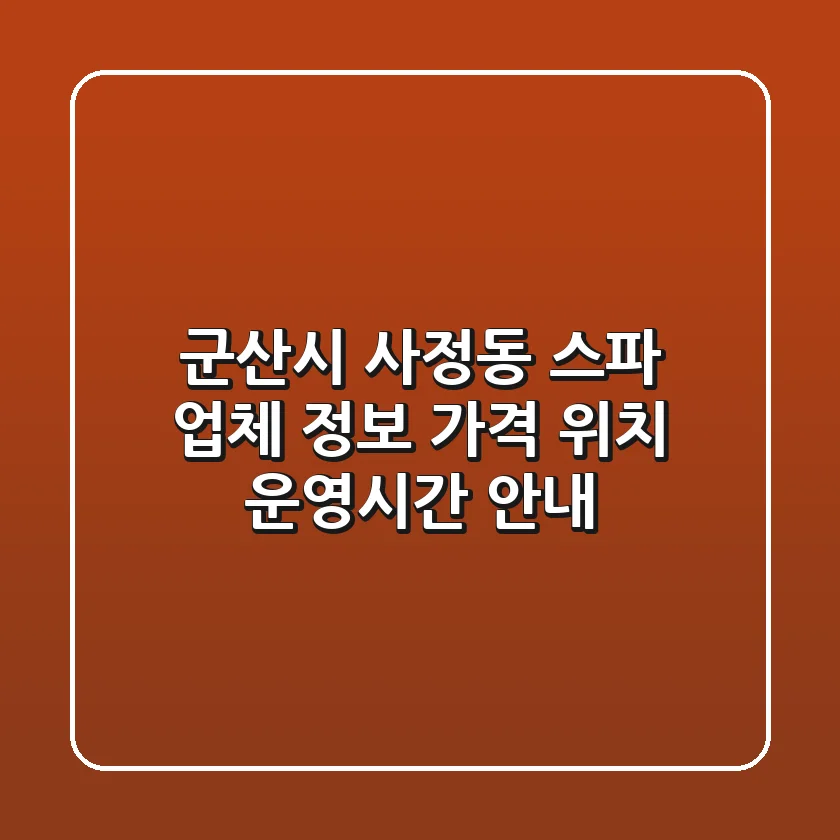 군산시 사정동 스파 업체 정보 - 가격, 위치, 운영시간 안내