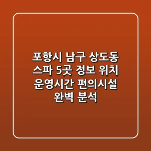 포항시 남구 상도동 스파 5곳 정보 - 위치, 운영시간, 편의시설 완벽 분석