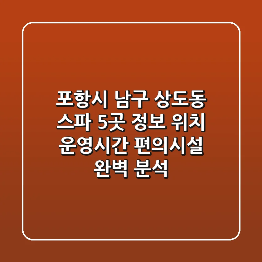 포항시 남구 상도동 스파 5곳 정보 - 위치, 운영시간, 편의시설 완벽 분석