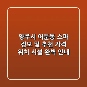 양주시 어둔동 스파 정보 및 추천 - 가격, 위치, 시설 완벽 안내